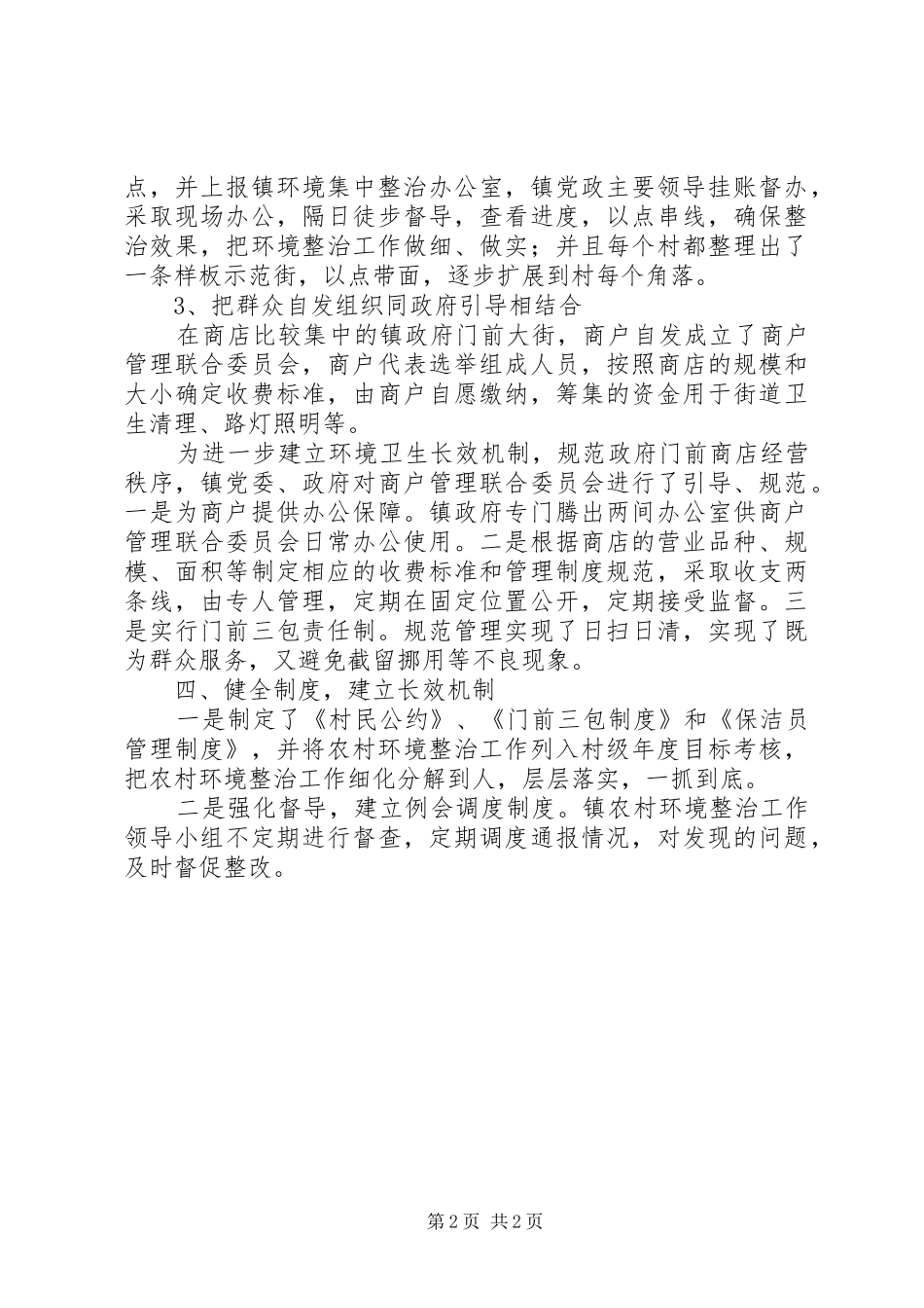 镇长会议发言稿-农村环境整治工作情况汇报_第2页