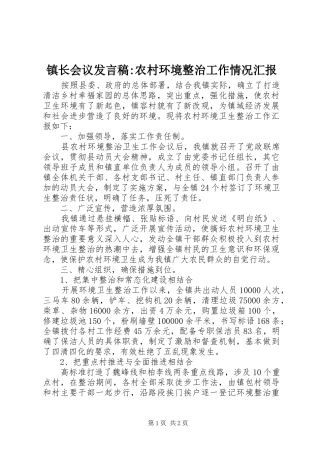 镇长会议发言稿-农村环境整治工作情况汇报