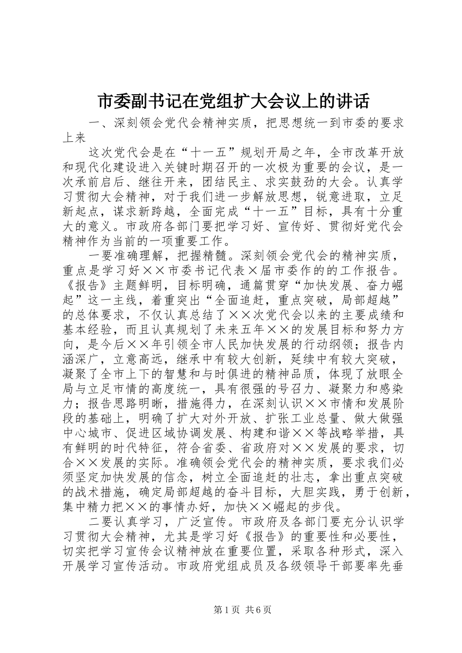 市委副书记在党组扩大会议上的讲话_第1页