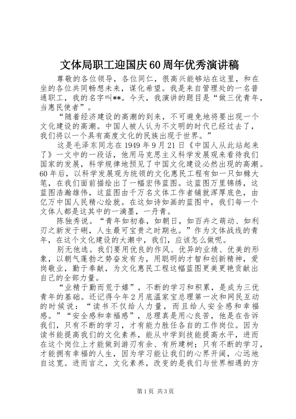 文体局职工迎国庆60周年优秀演讲稿_第1页