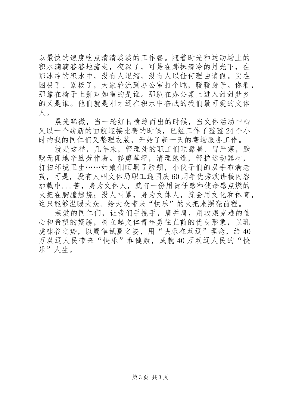 文体局职工迎国庆60周年优秀演讲稿_第3页