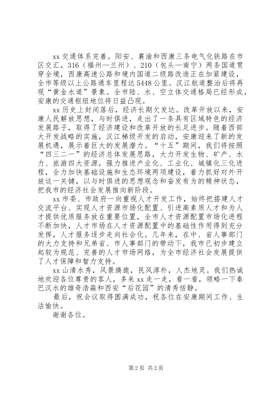 人才市场联席会上的致辞_第2页