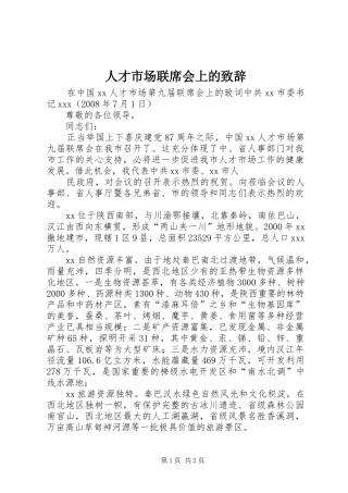 人才市场联席会上的致辞