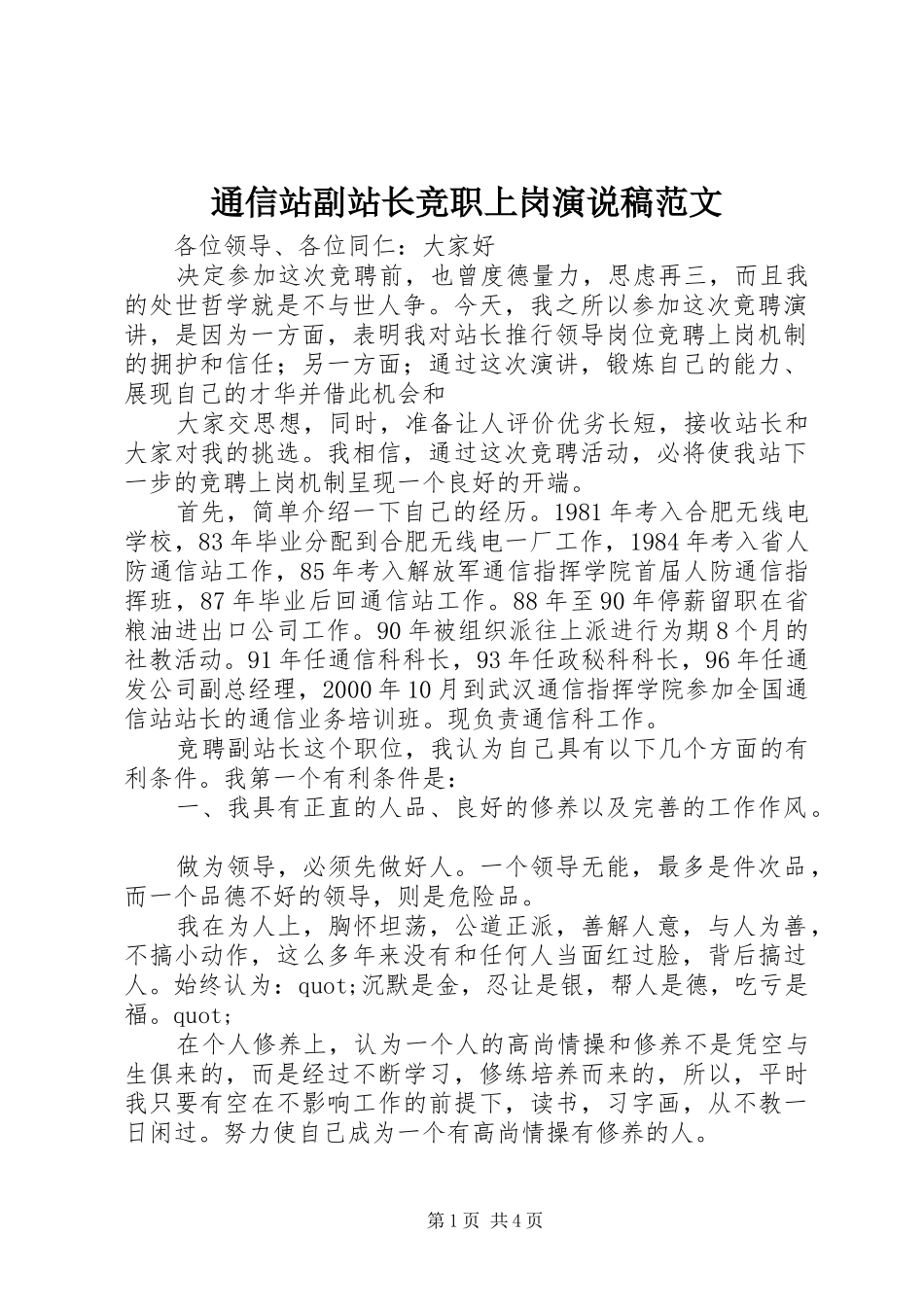 通信站副站长竞职上岗演说稿范文_第1页
