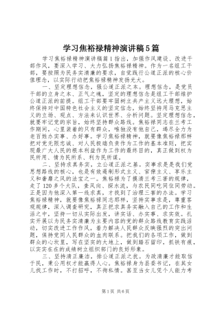 学习焦裕禄精神演讲稿5篇