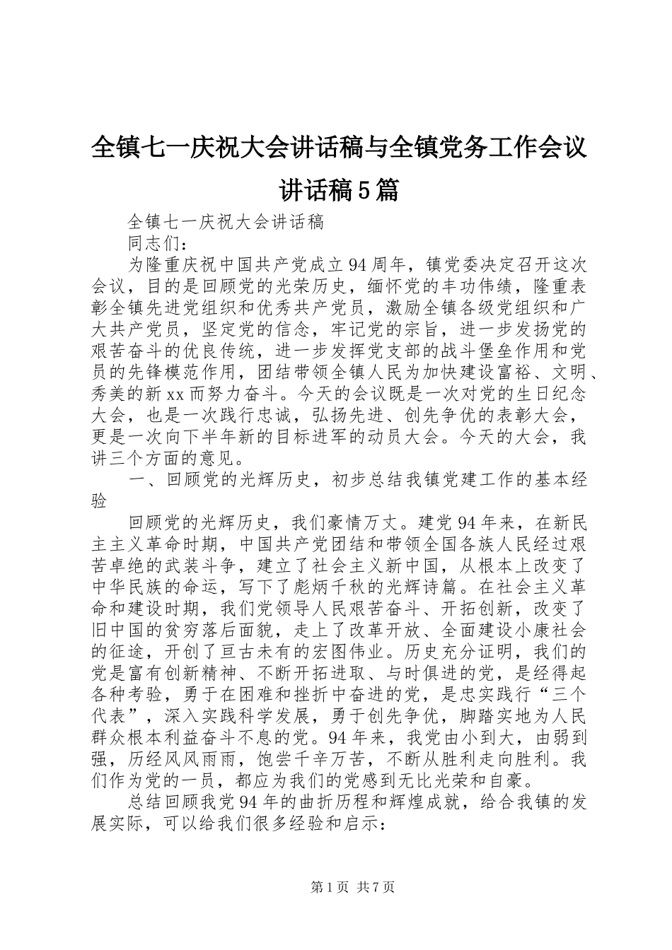 全镇七一庆祝大会讲话稿与全镇党务工作会议讲话稿5篇_第1页