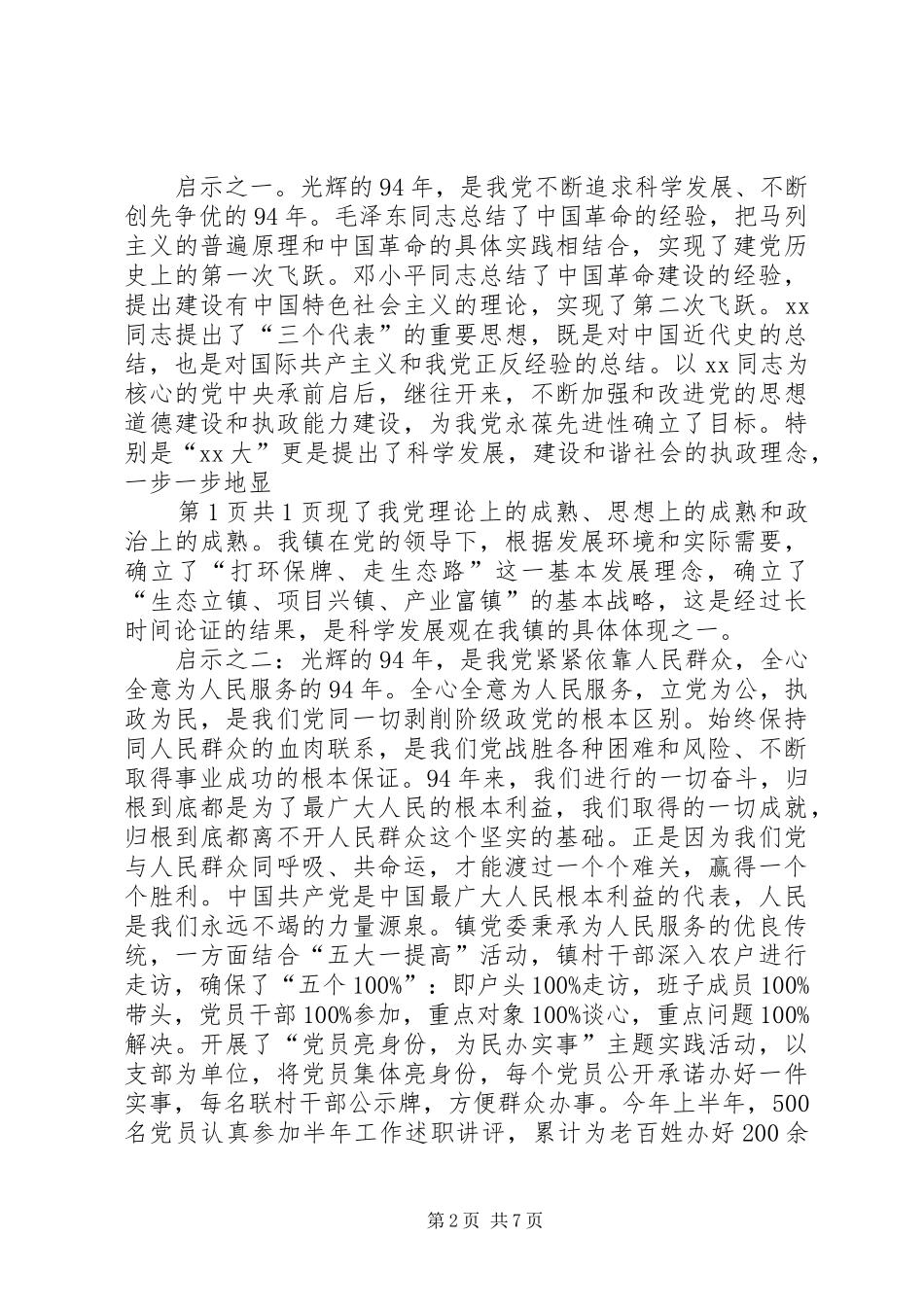 全镇七一庆祝大会讲话稿与全镇党务工作会议讲话稿5篇_第2页