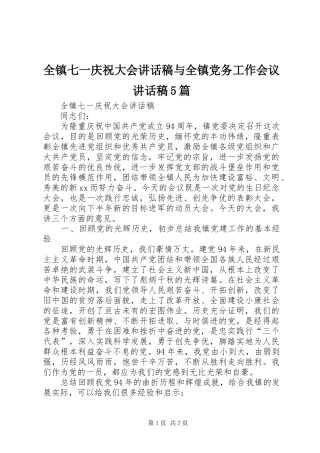 全镇七一庆祝大会讲话稿与全镇党务工作会议讲话稿5篇