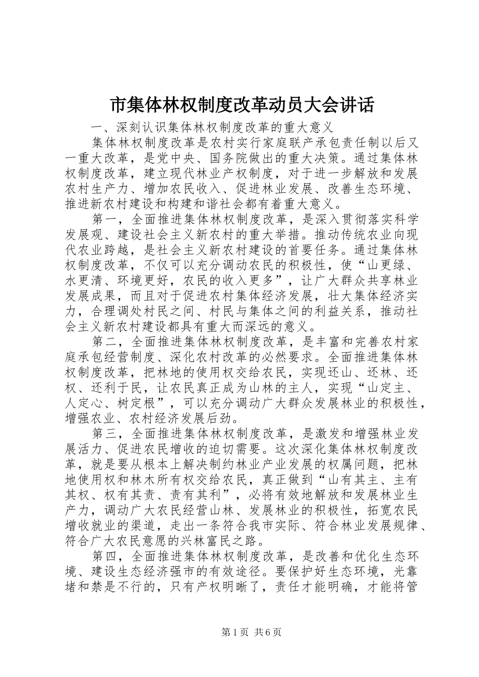 市集体林权制度改革动员大会讲话_第1页