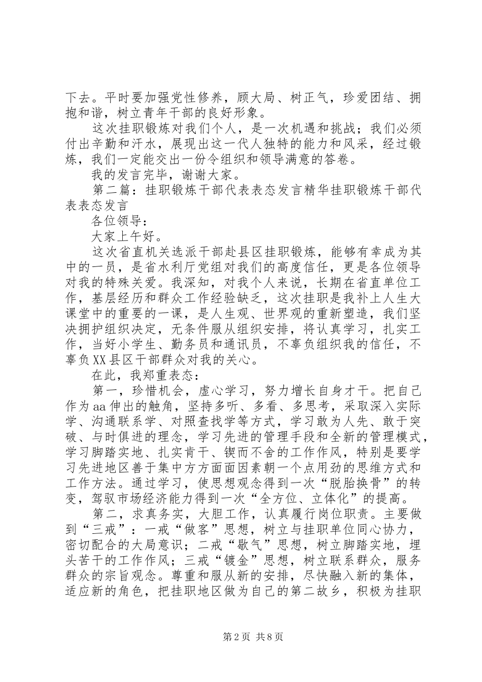 挂职锻炼干部代表表态发言稿(精选多篇)_第2页