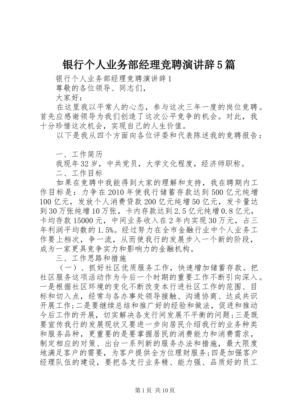 银行个人业务部经理竞聘演讲辞5篇_第1页