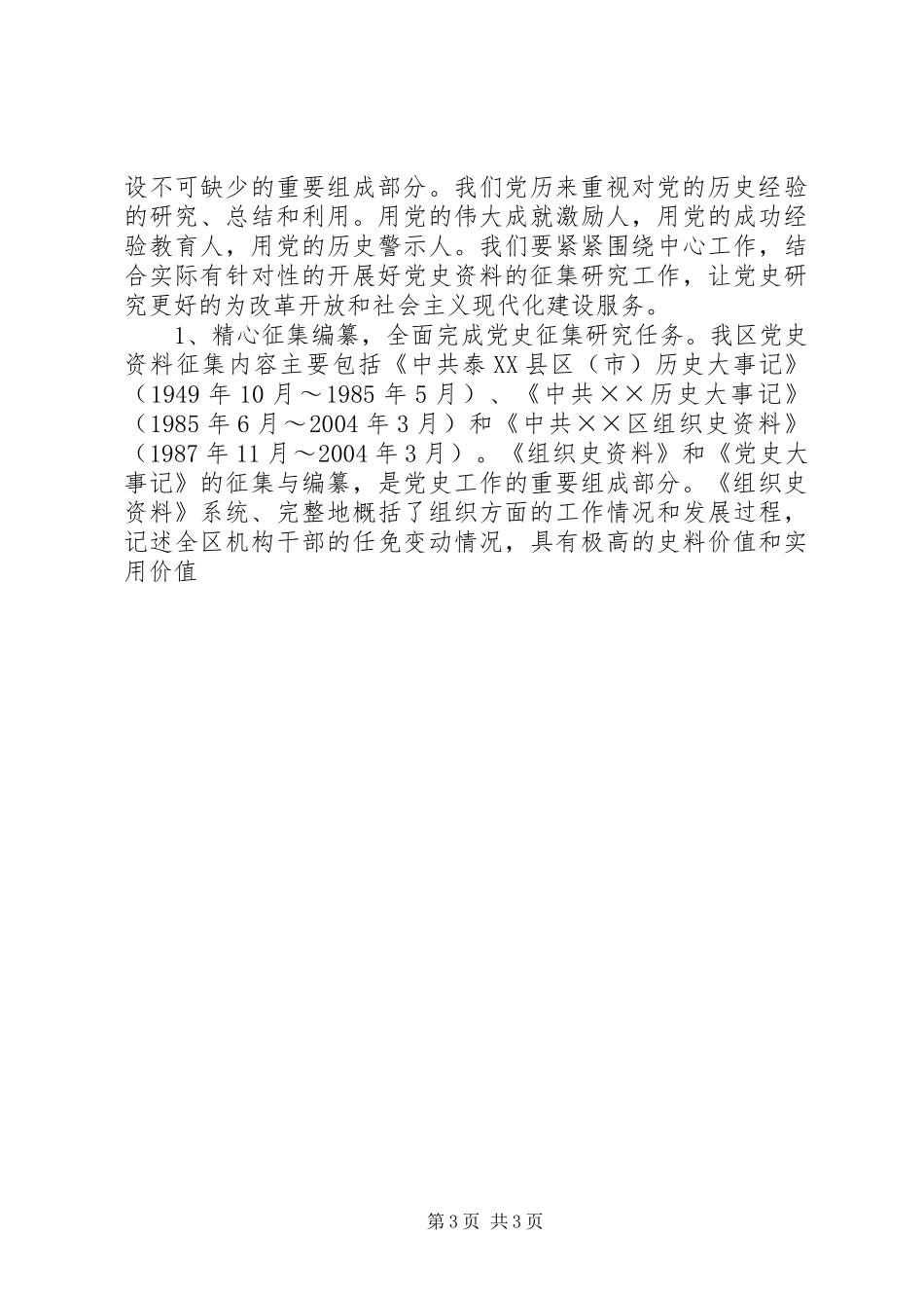 在全区党史史志工作暨编修《××区志》动员会议上的讲话_第3页