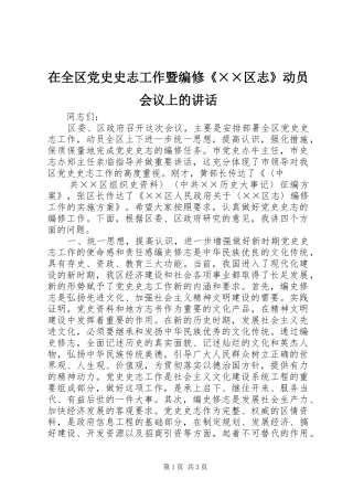 在全区党史史志工作暨编修《××区志》动员会议上的讲话