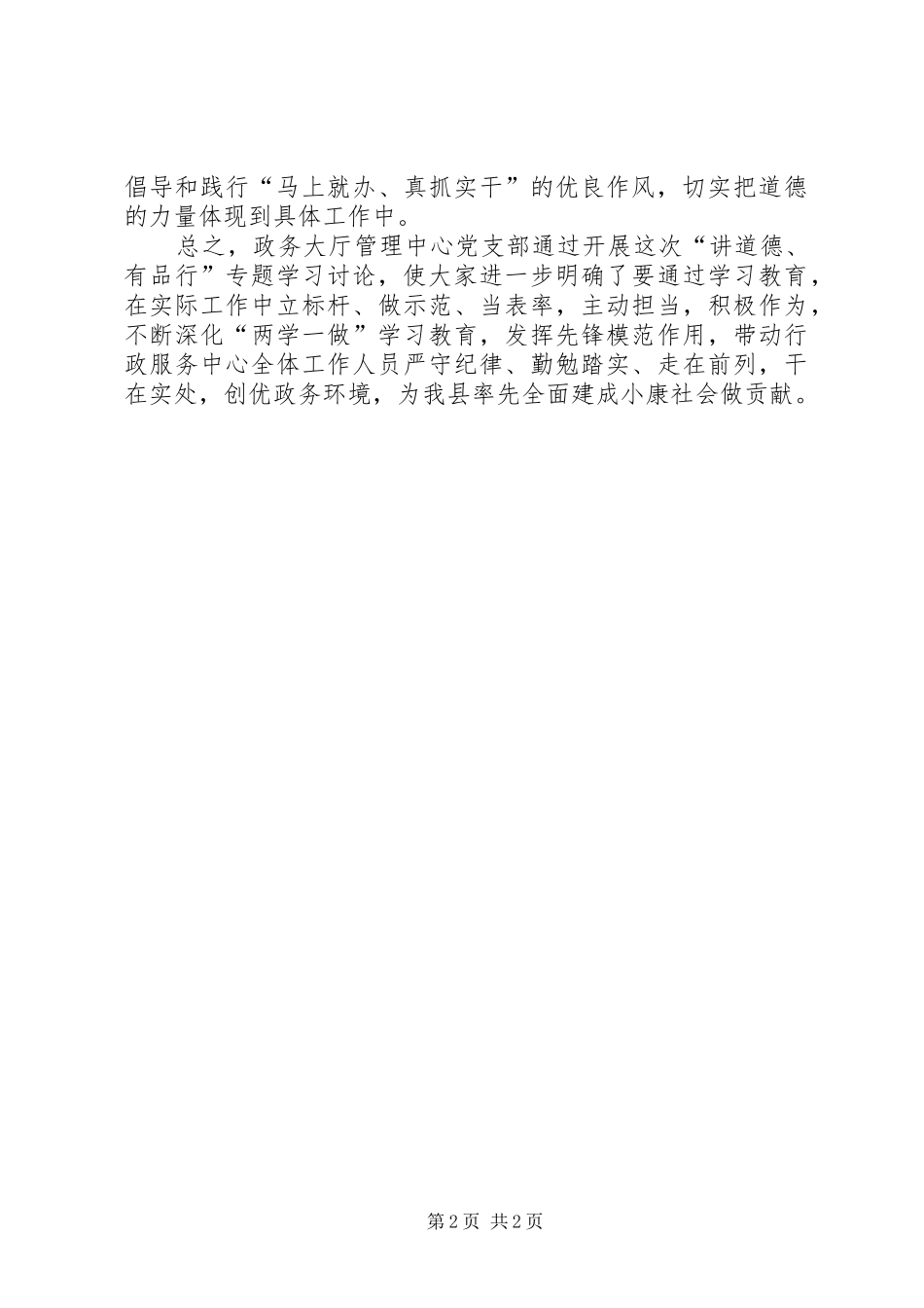 政务大厅管理中心“讲道德、有品行”专题学习讨论会发言稿_第2页
