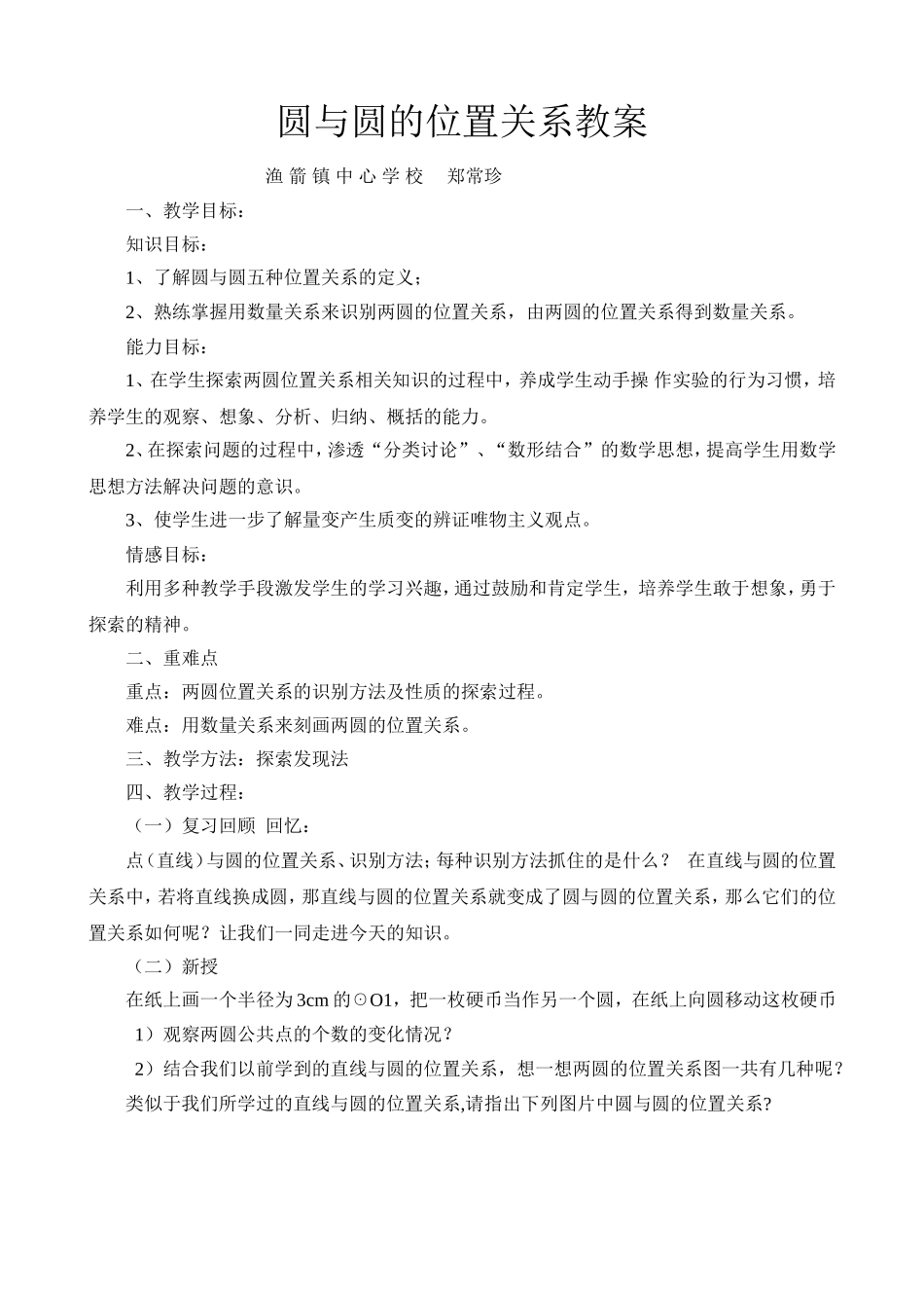 圆与圆的位置关系教案_第1页