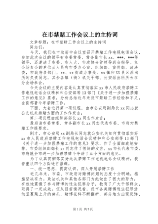 在市禁赌工作会议上的主持词