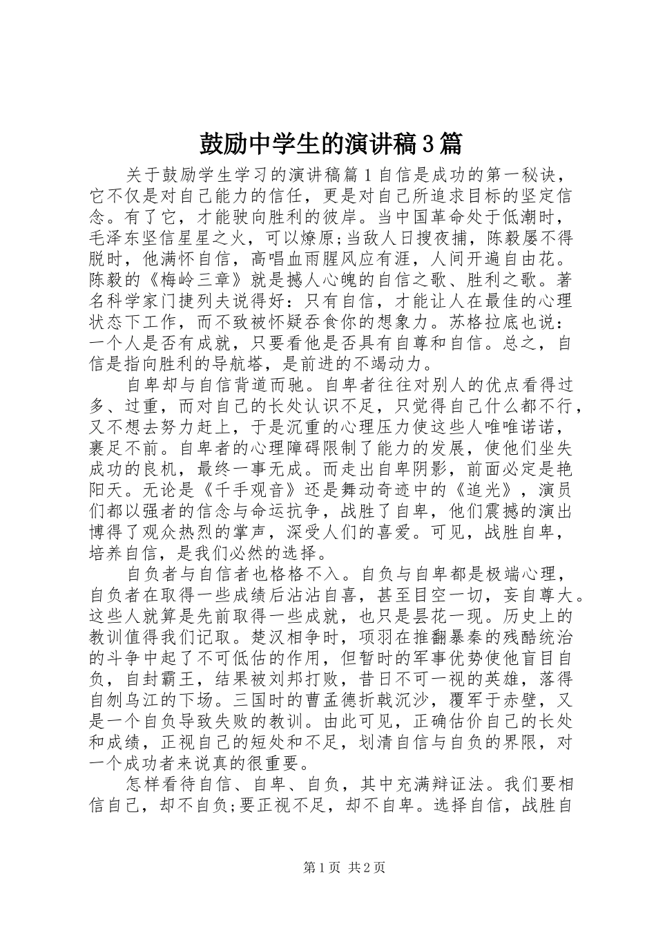 鼓励中学生的演讲稿3篇_第1页