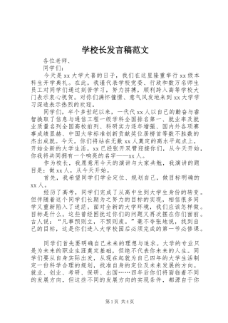 学校长发言稿范文