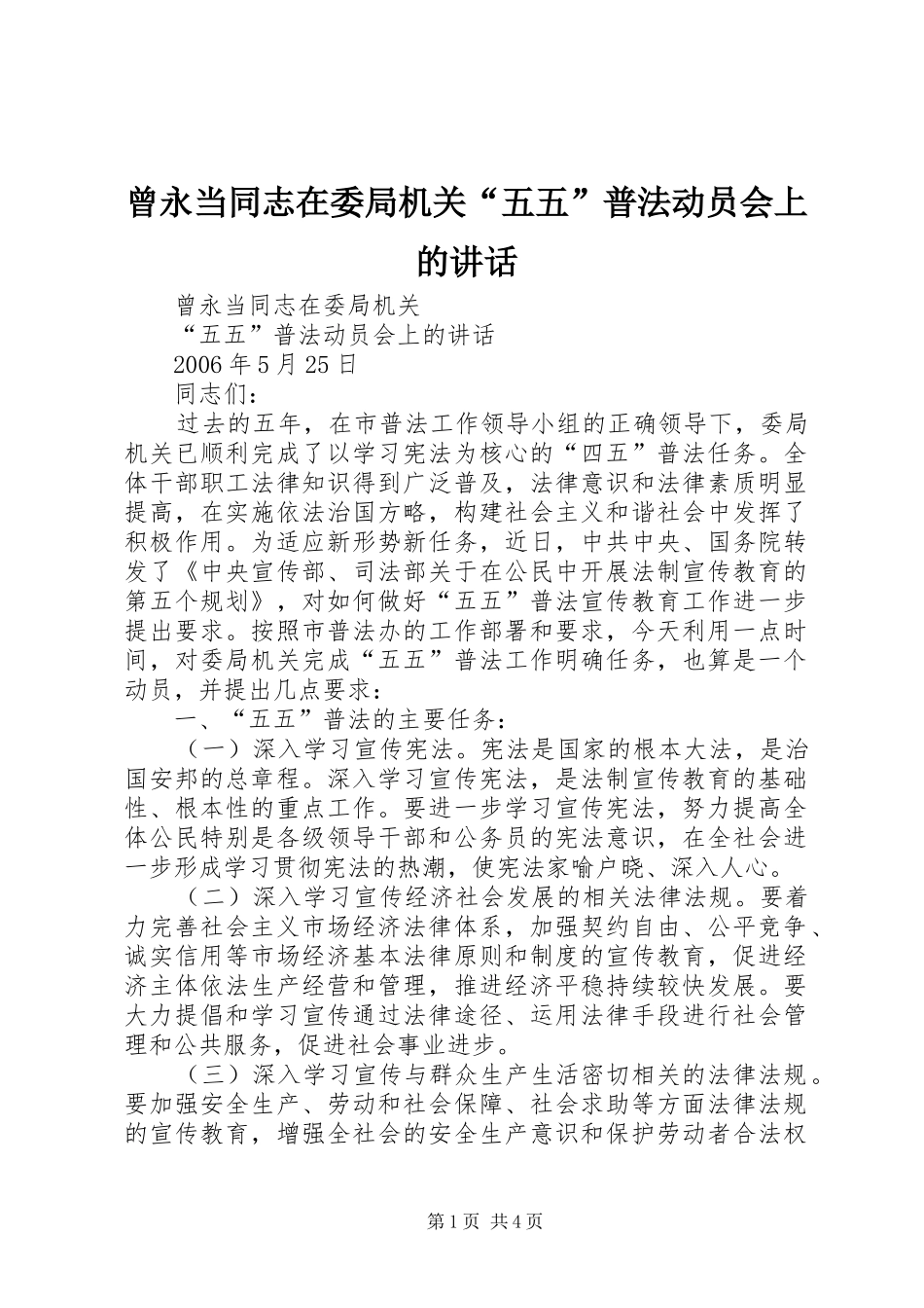 曾永当同志在委局机关“五五”普法动员会上的讲话_第1页