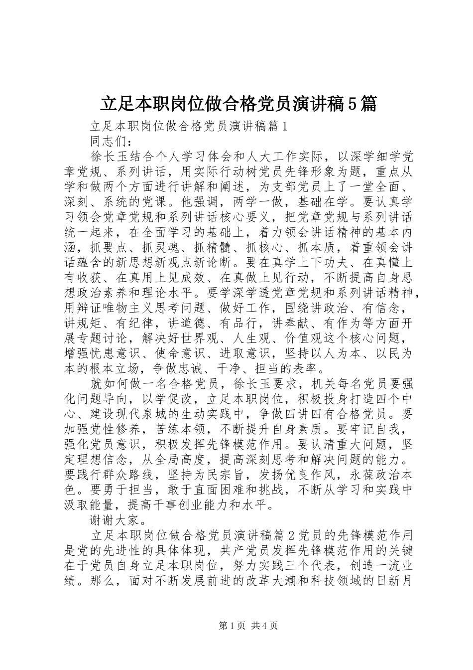 立足本职岗位做合格党员演讲稿5篇_第1页