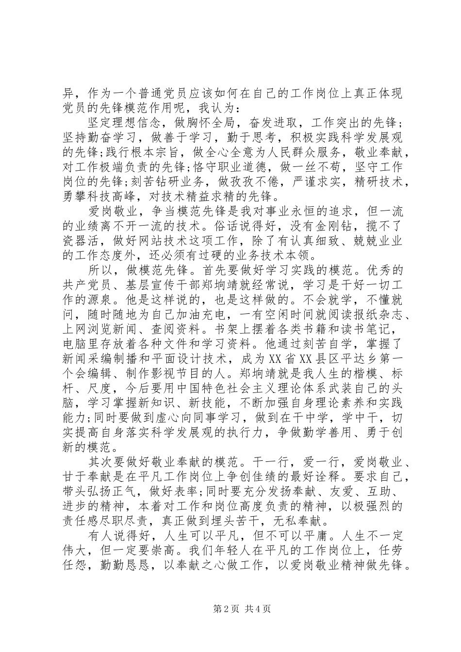 立足本职岗位做合格党员演讲稿5篇_第2页