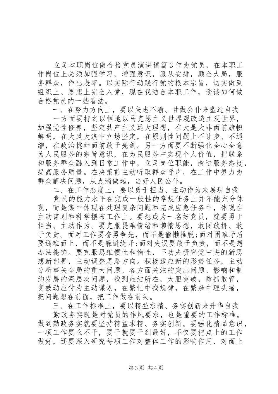 立足本职岗位做合格党员演讲稿5篇_第3页