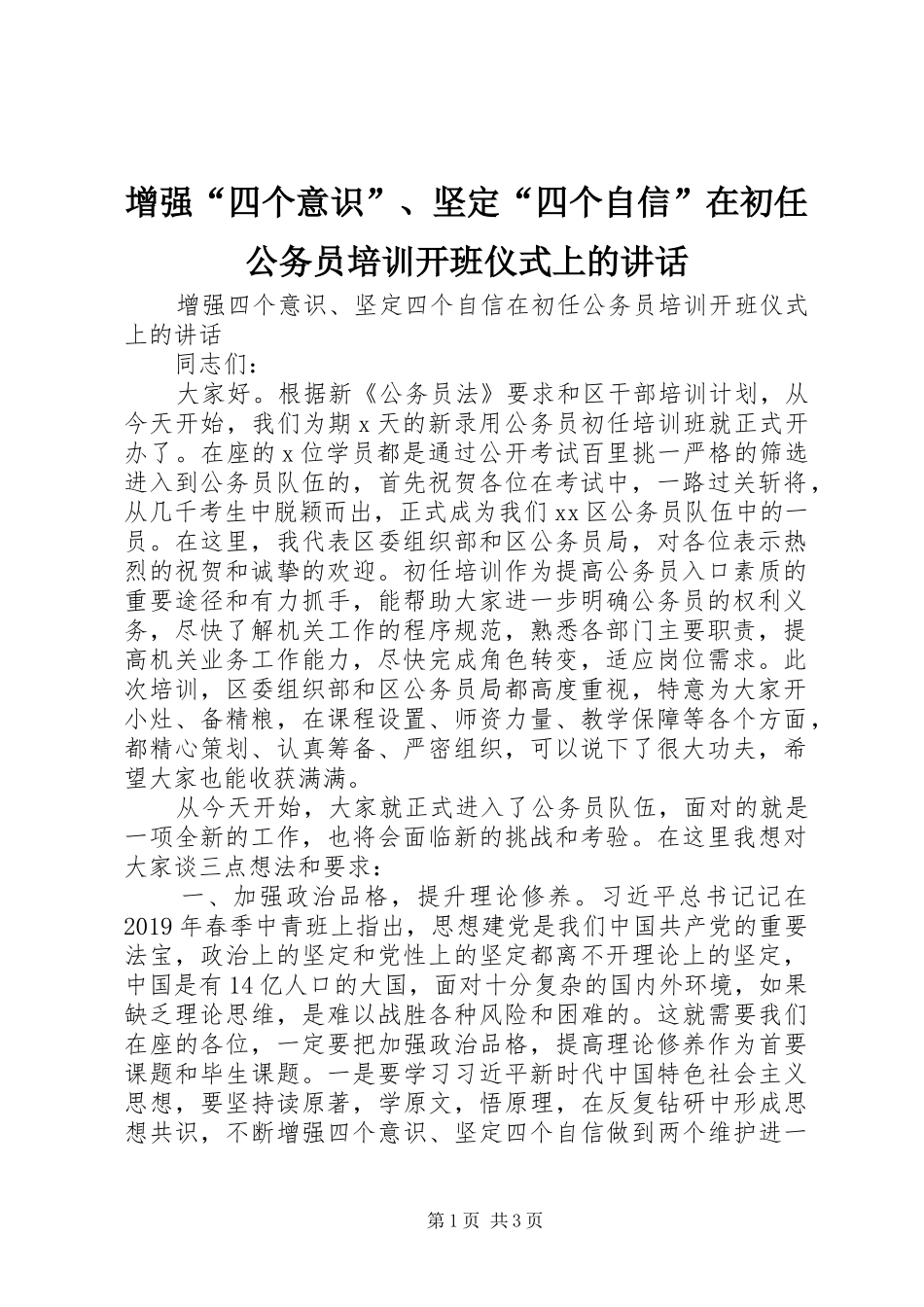 增强“四个意识”、坚定“四个自信”在初任公务员培训开班仪式上的讲话_第1页