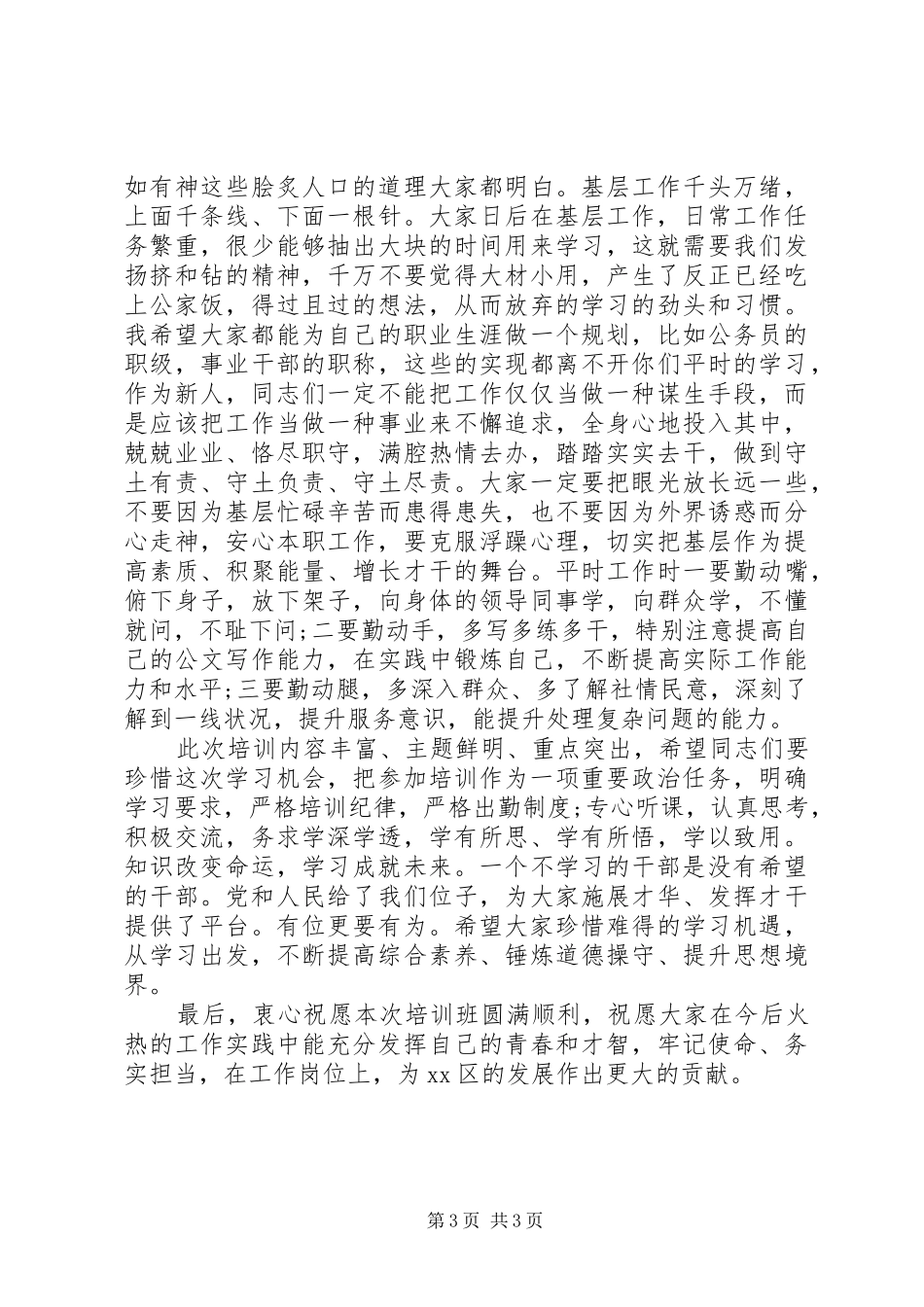 增强“四个意识”、坚定“四个自信”在初任公务员培训开班仪式上的讲话_第3页