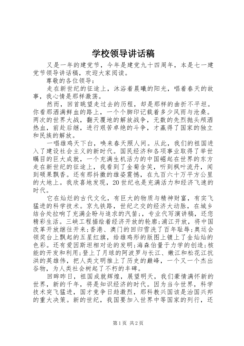 学校领导讲话稿 (50)_第1页