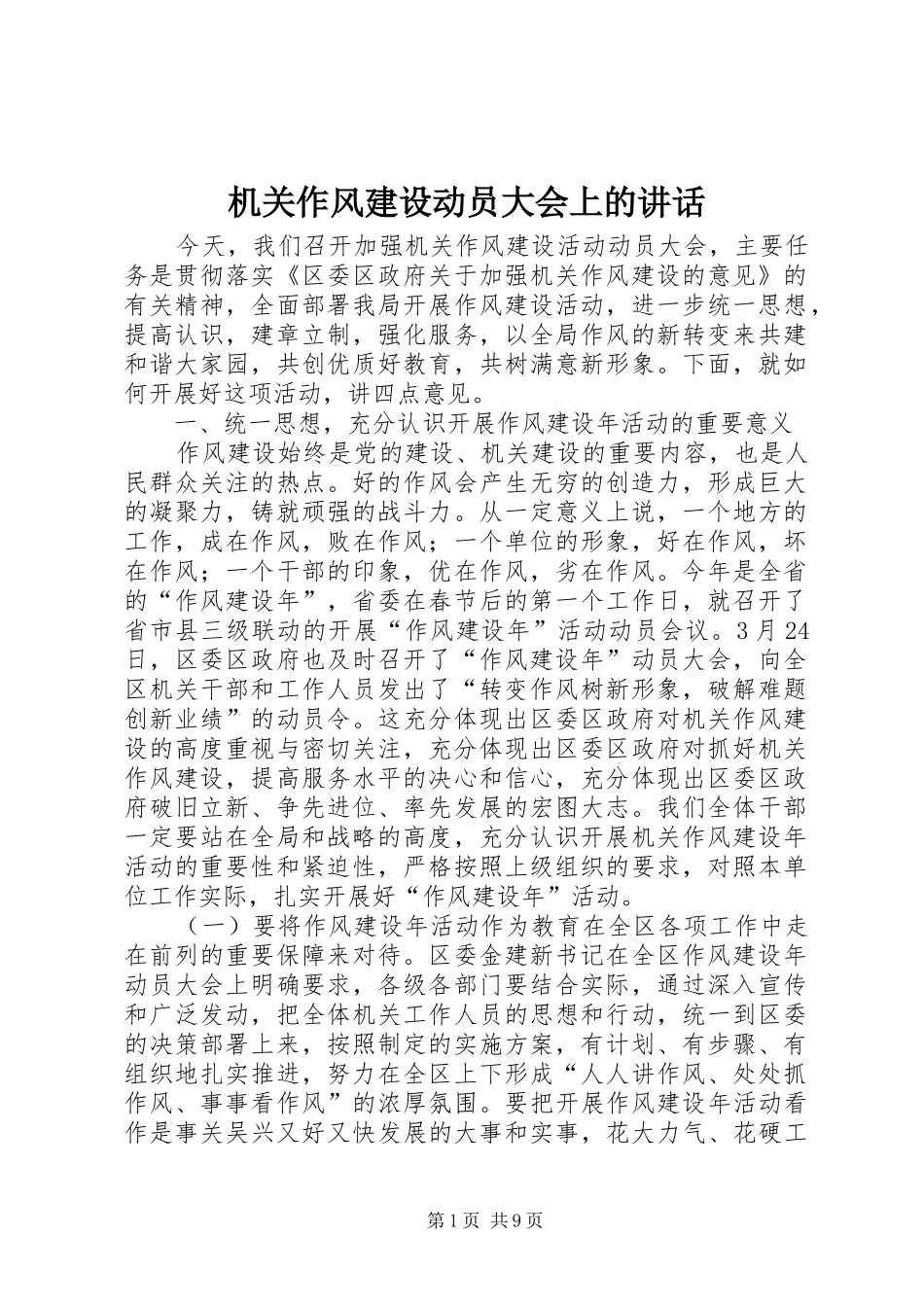 机关作风建设动员大会上的讲话_第1页