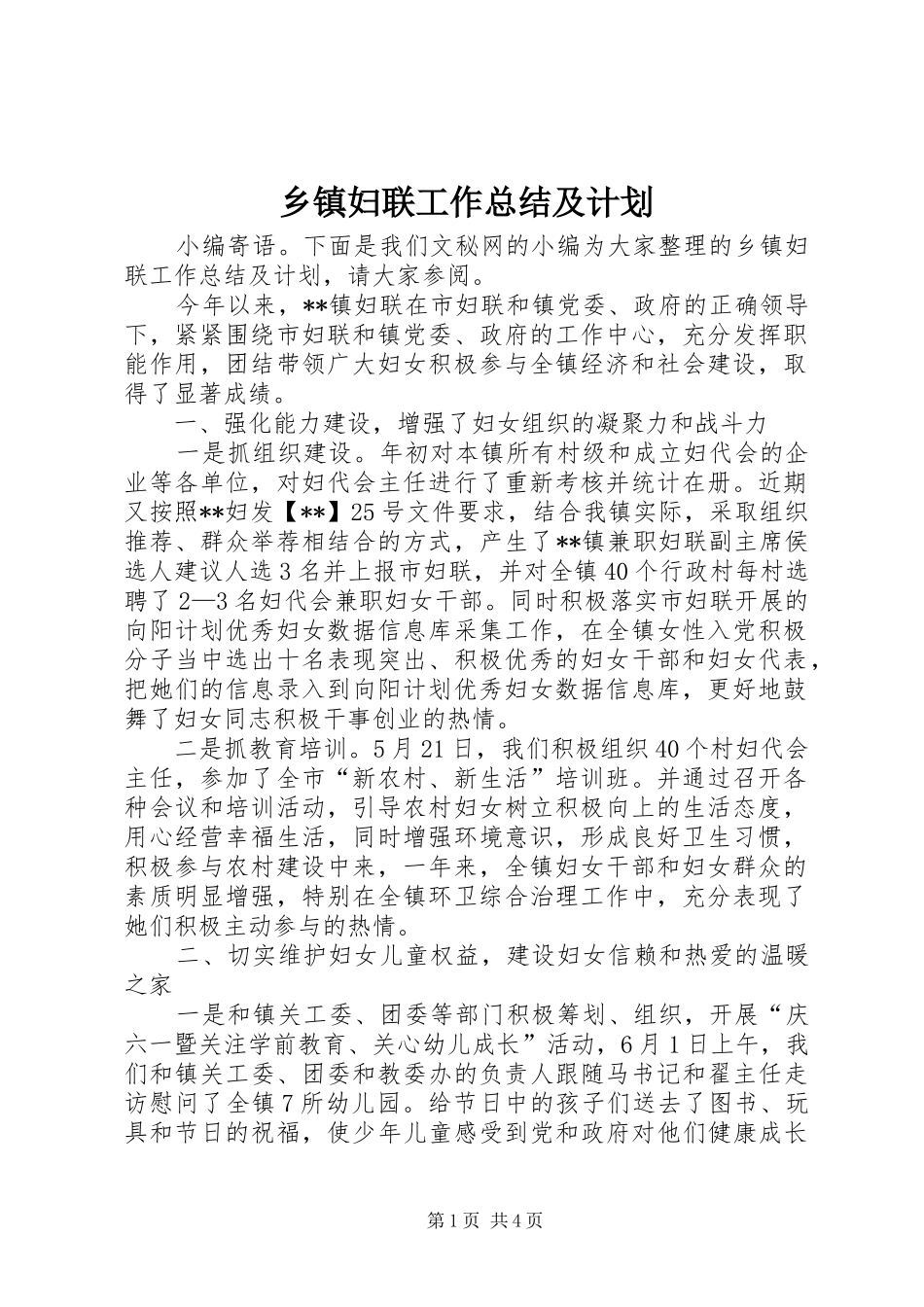 乡镇妇联工作总结及计划_第1页