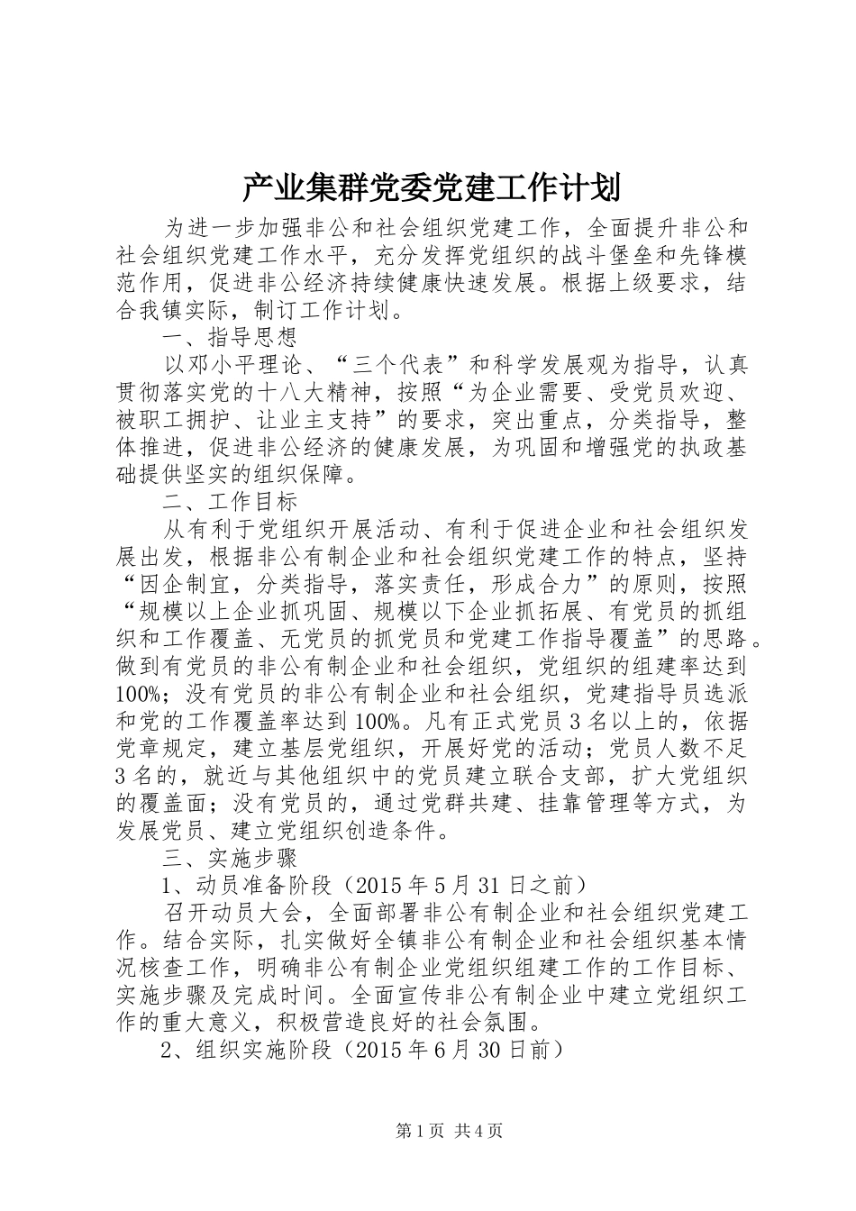 产业集群党委党建工作计划_第1页