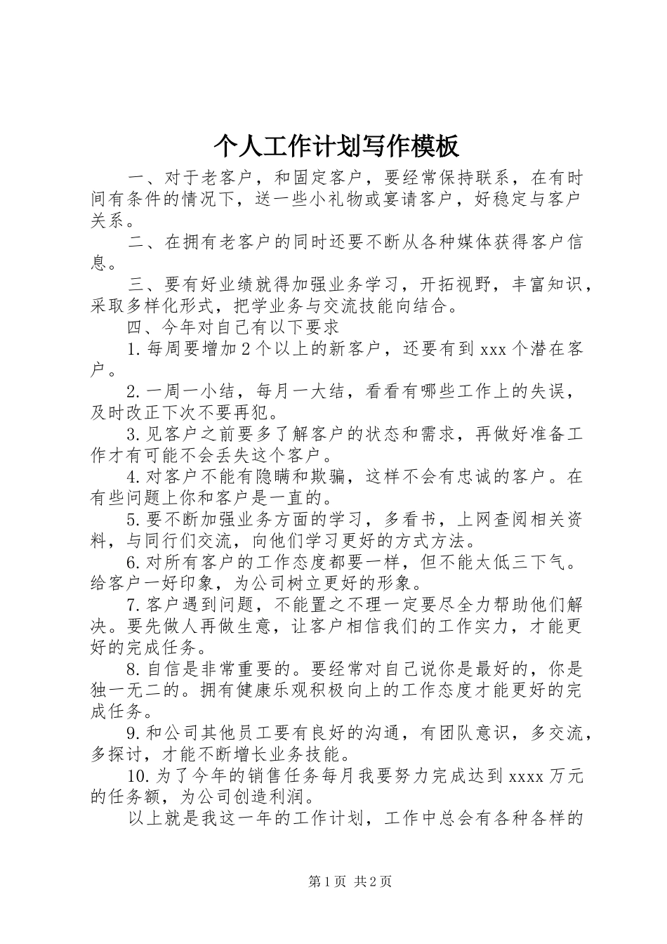 个人工作计划写作模板_第1页