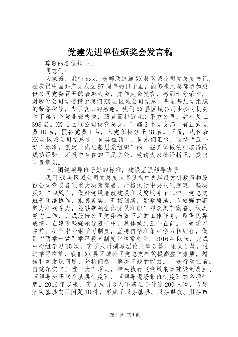 党建先进单位颁奖会发言稿_第1页