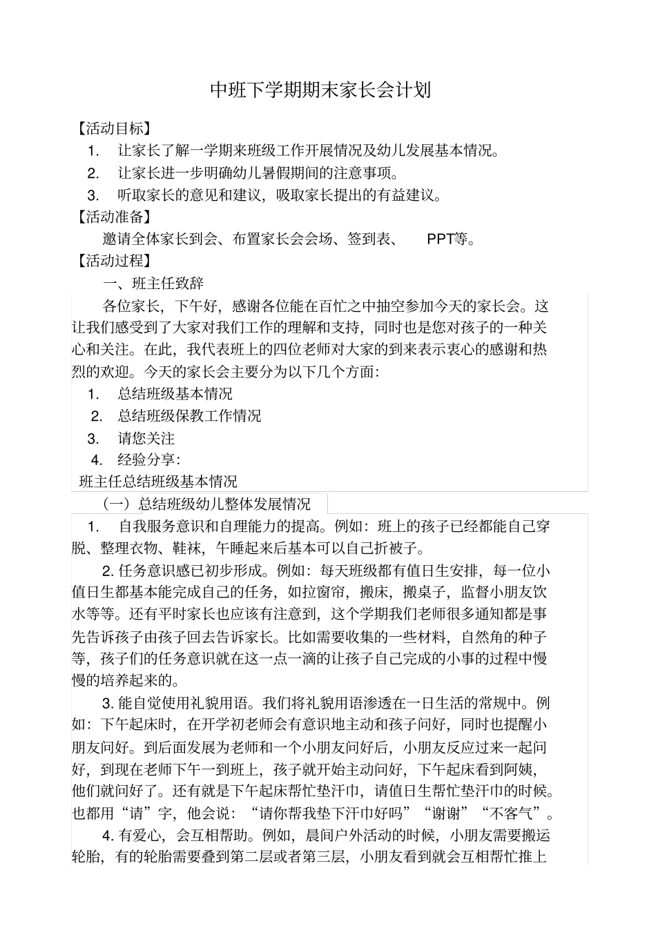 中班学年下学期期末家长会计划_第1页