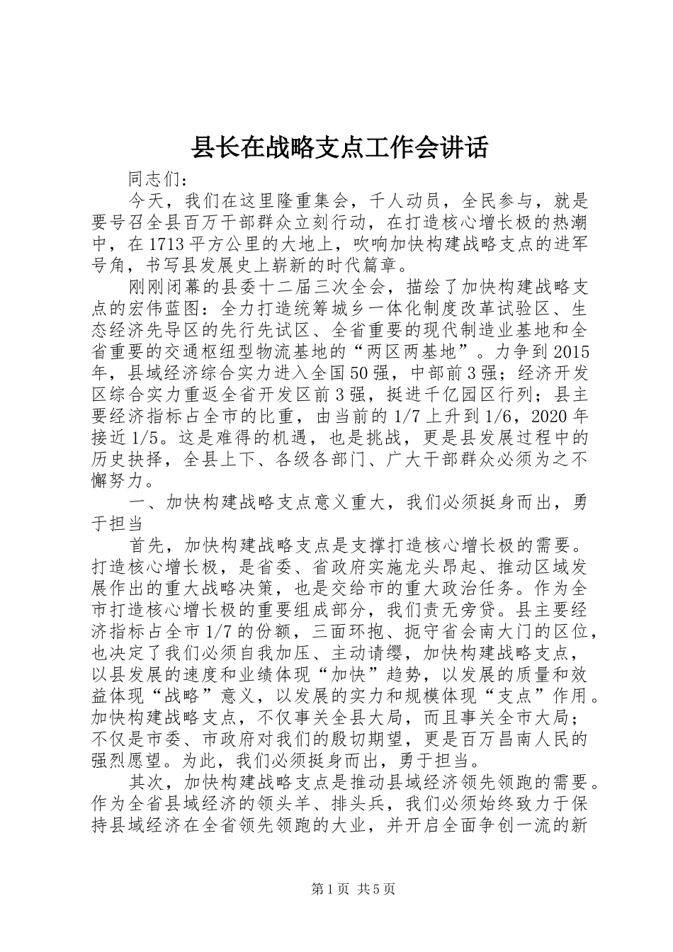 县长在战略支点工作会讲话_第1页