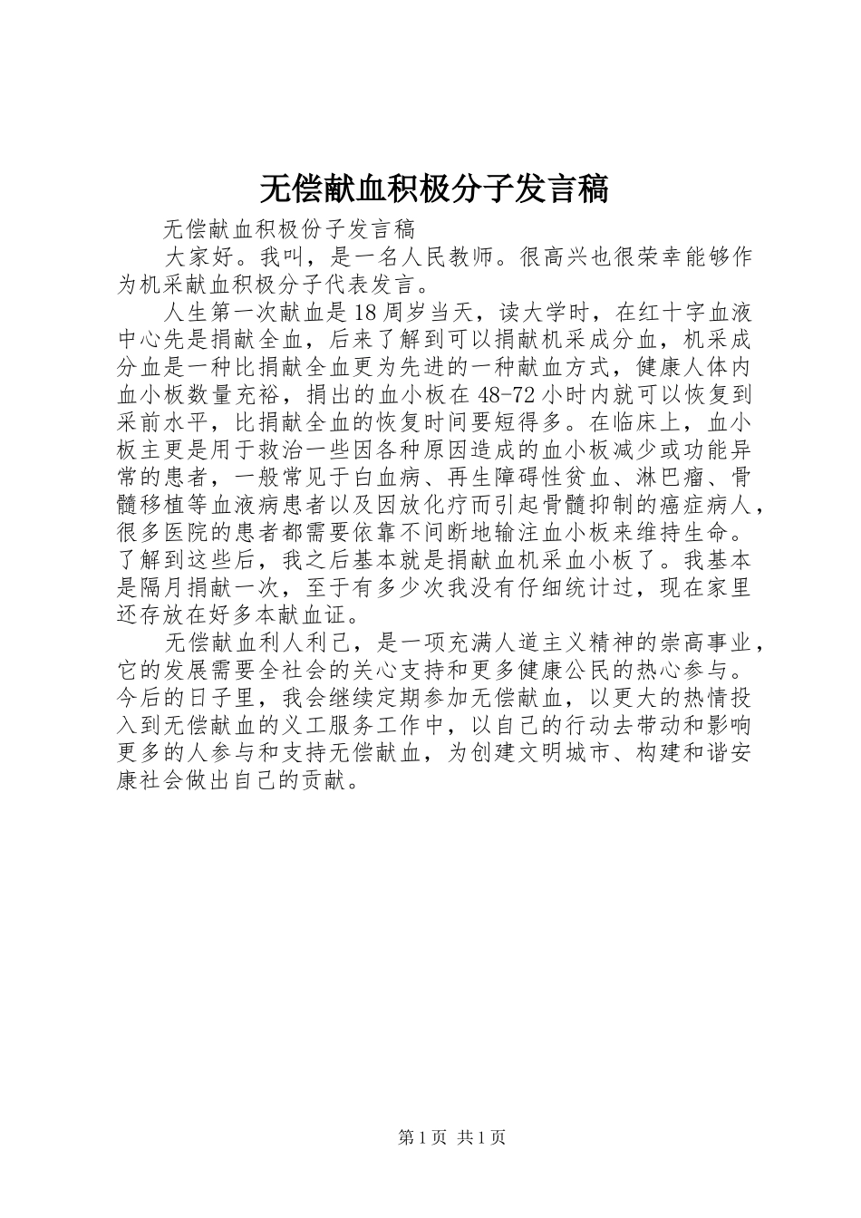 无偿献血积极分子发言稿_第1页