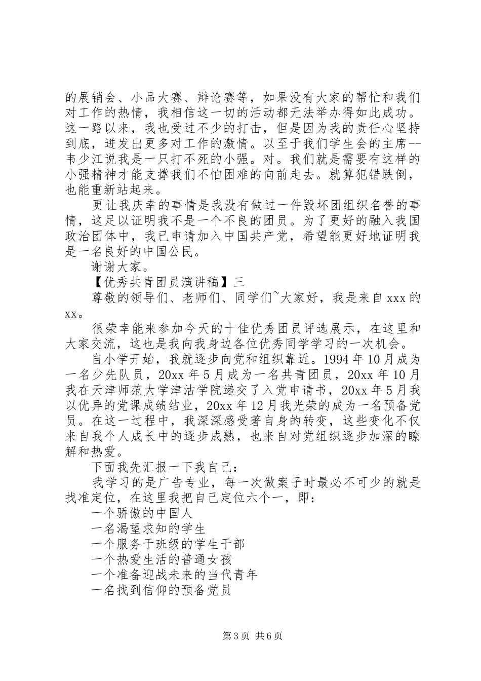 优秀共青团员演讲稿精选范文三篇_第3页