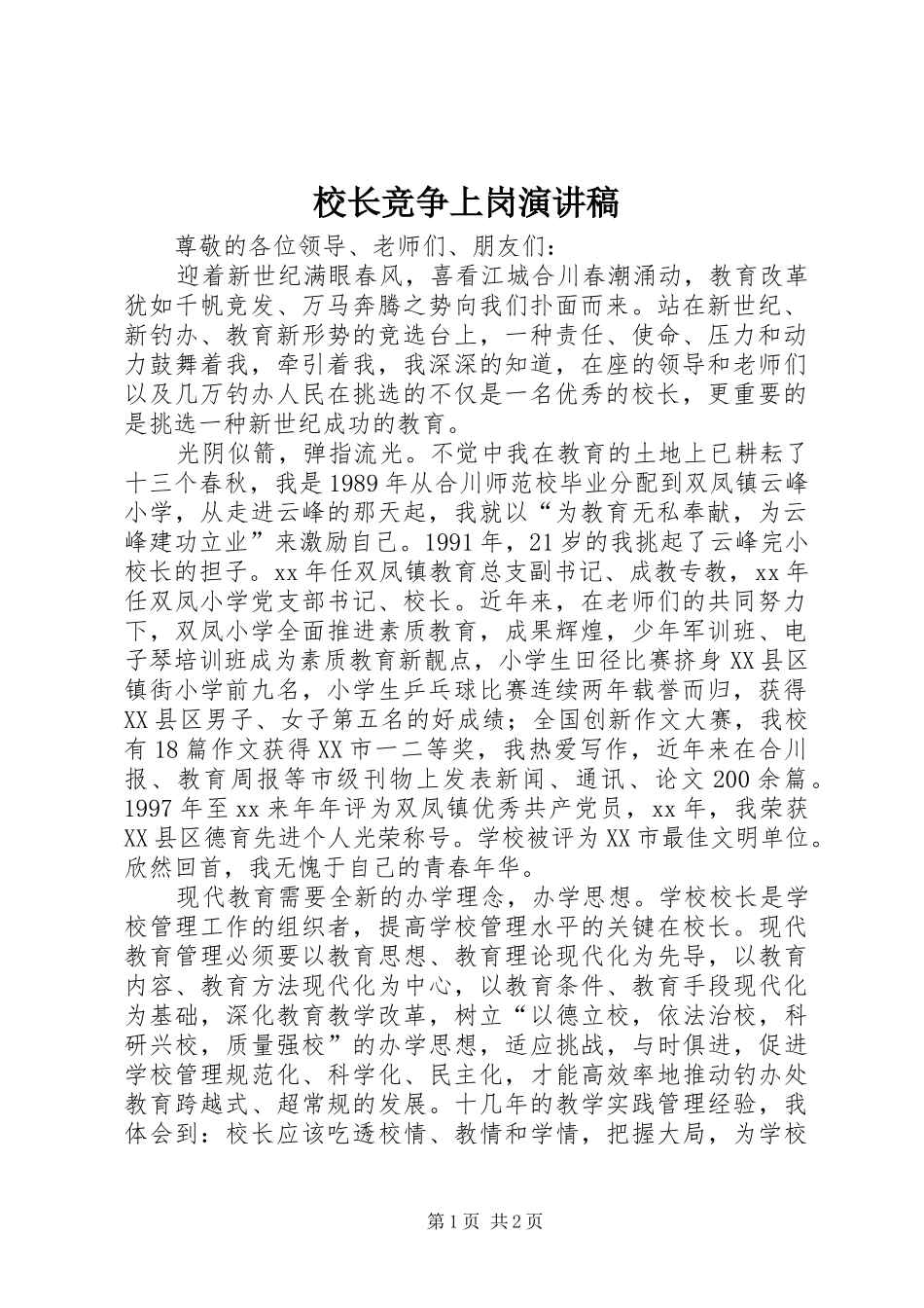 校长竞争上岗演讲稿_第1页