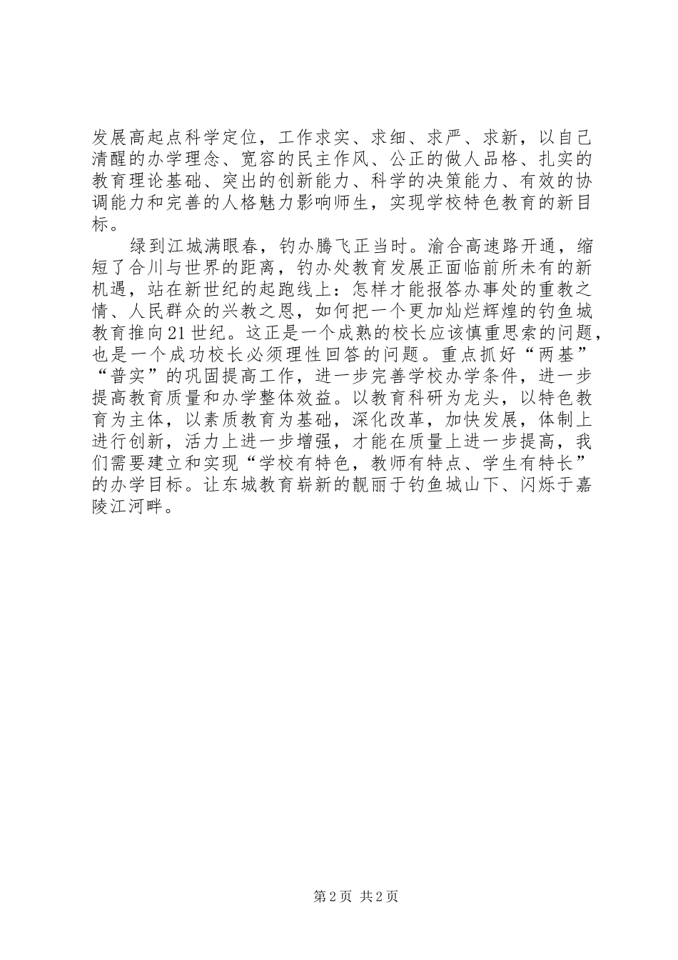 校长竞争上岗演讲稿_第2页