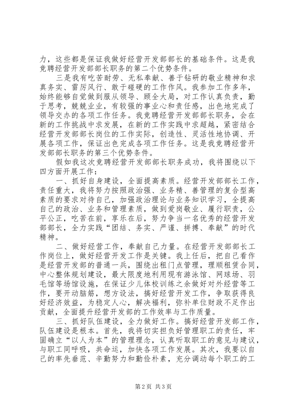 经营开发部部长竞聘演讲稿_第2页