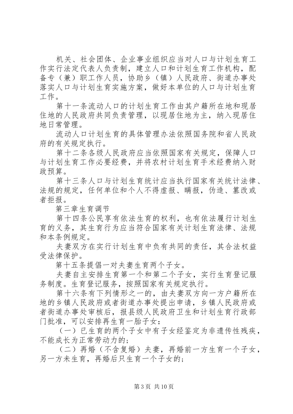 XX年XX省人口与计划生育条例(修正案)_第3页