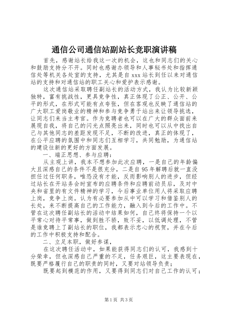 通信公司通信站副站长竞职演讲稿_第1页