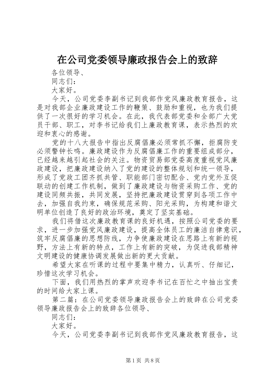 在公司党委领导廉政报告会上的致辞_第1页