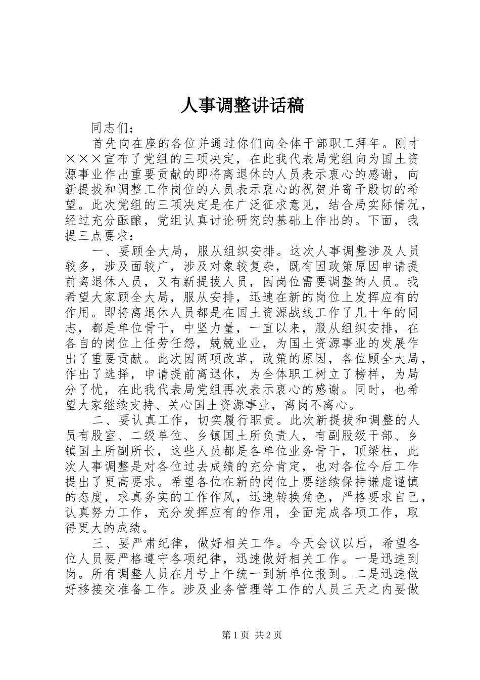 人事调整讲话稿_第1页