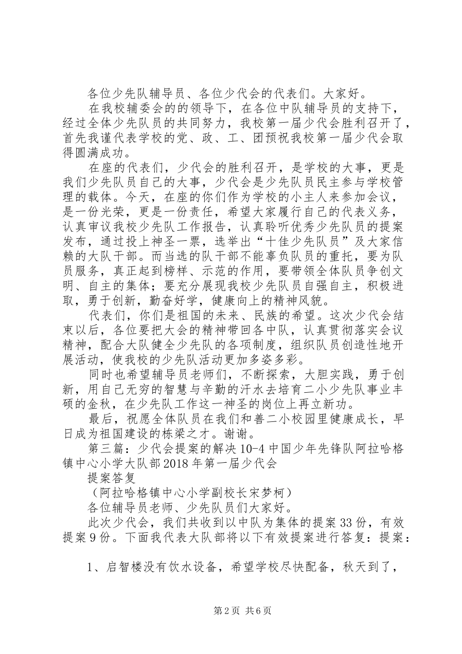 少代会领导致辞104_第2页