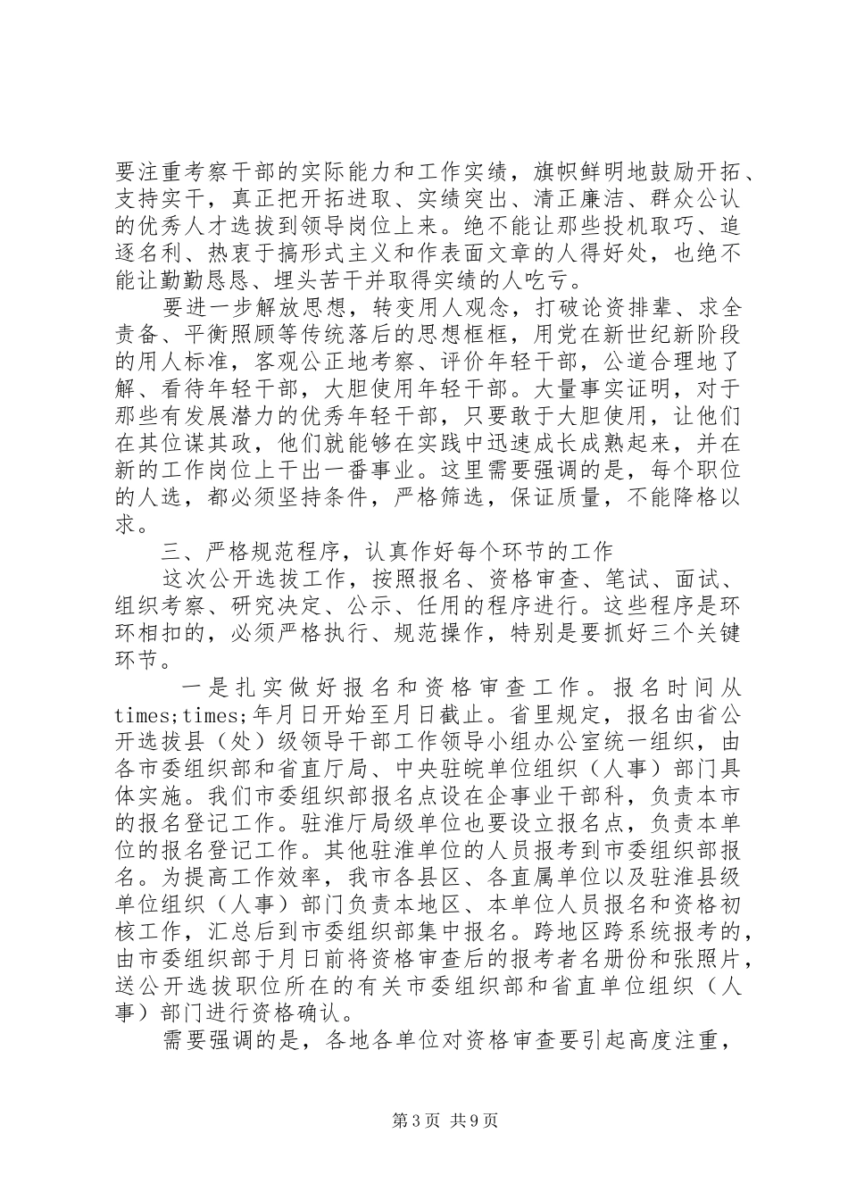 干部选拔动员会议讲话_第3页