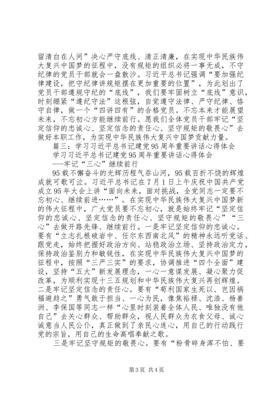 建党95周年讲话精神学习体会：牢记“三心”继续前行_第3页