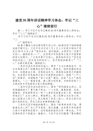 建党95周年讲话精神学习体会：牢记“三心”继续前行
