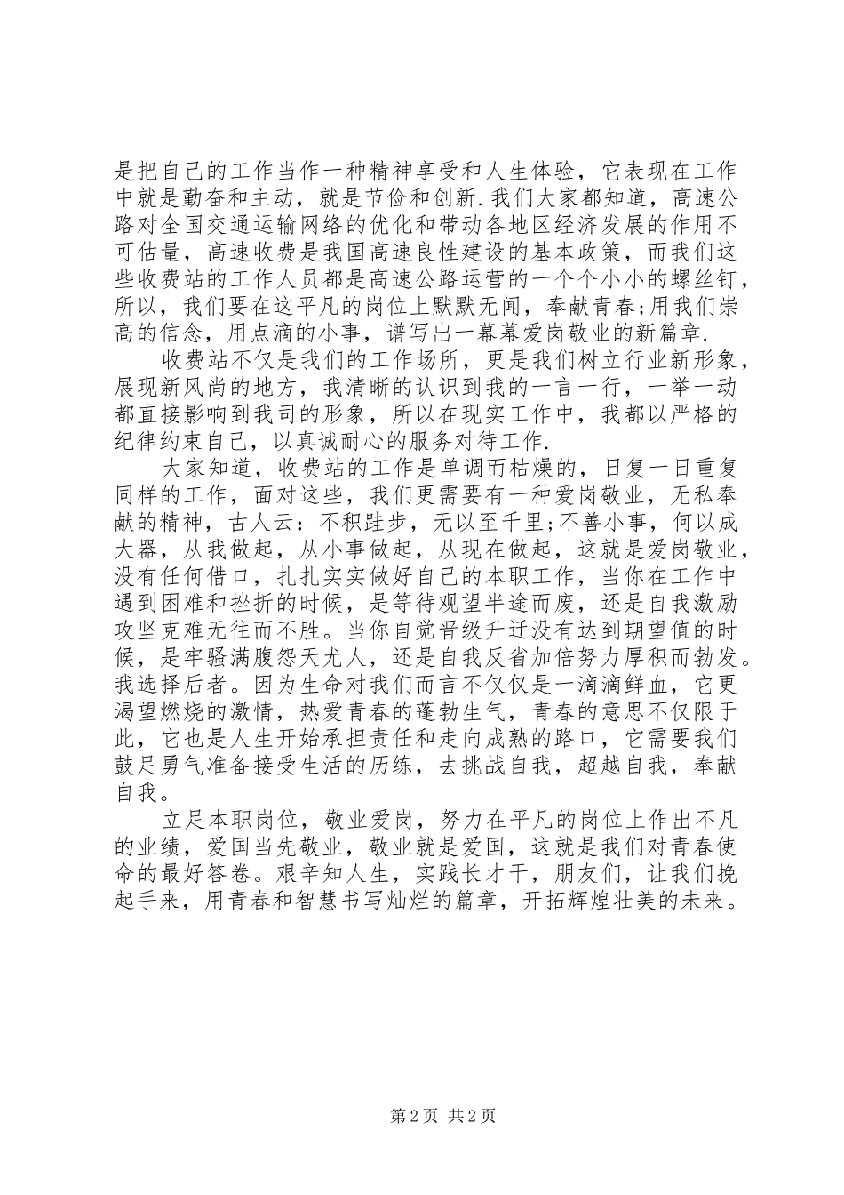 五四青年节演讲稿：论五四爱国精神与爱岗敬业_第2页